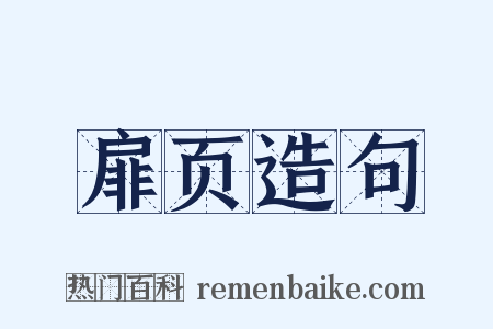 扉页造句是什么意思的图片